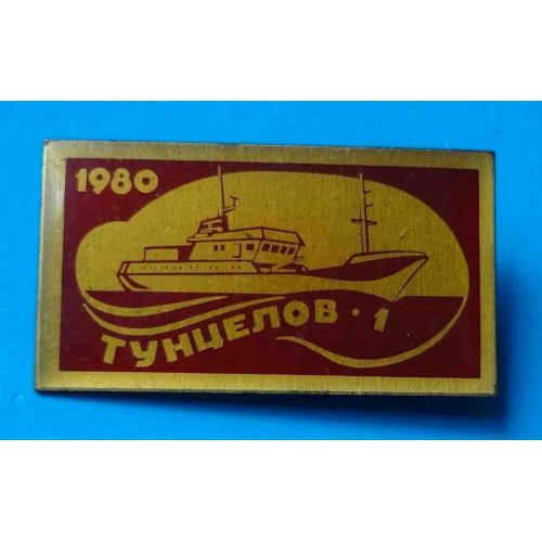 Тунцелов-1 1980 корабль флот 2