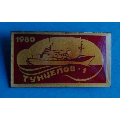 Тунцелов-1 1980 корабль флот 3
