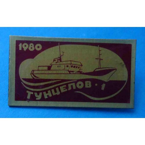 Тунцелов-1 1980 корабль флот
