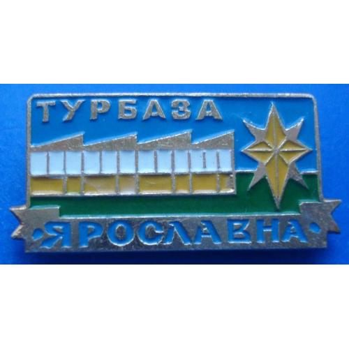 турбаза Ярославна