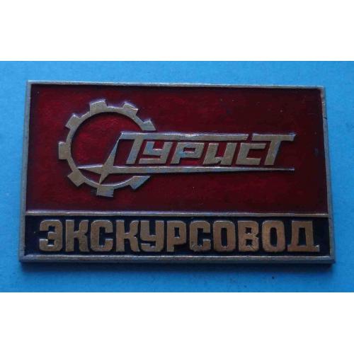 Турист Экскурсовод (56)