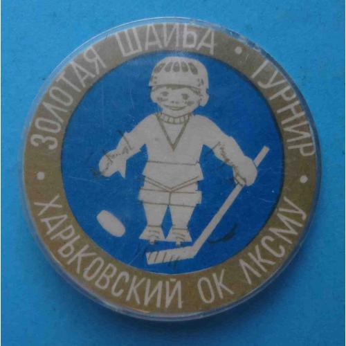 Турнир Золотая шайба Харьковский ОК ЛКСМУ хоккей ВЛКСМ (61)