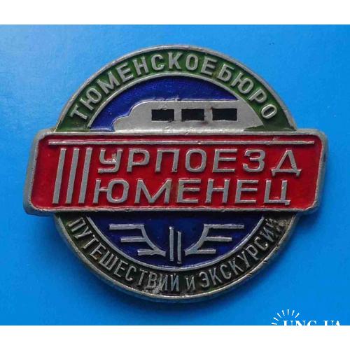 Турпоезд Тюменец Тюменское Бюро путешествий и экскурсий ЖД