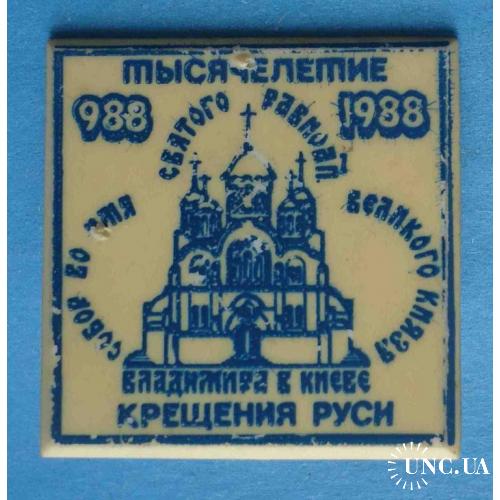 Тысячелетие крещения Руси 988-1988 Собор святого князя Владимира в Киеве
