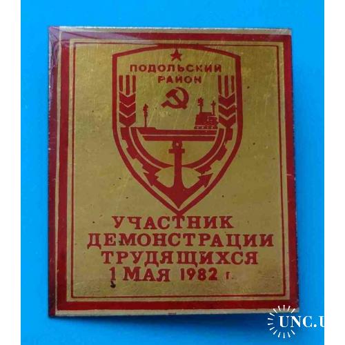 Участник демонстрации трудящихся 1.05.1972 Подольский район Киев герб корабль 2