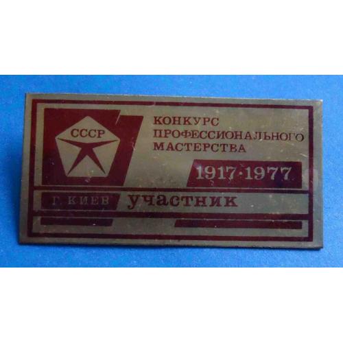 участник конкурс проф мастерства 1977 Киев