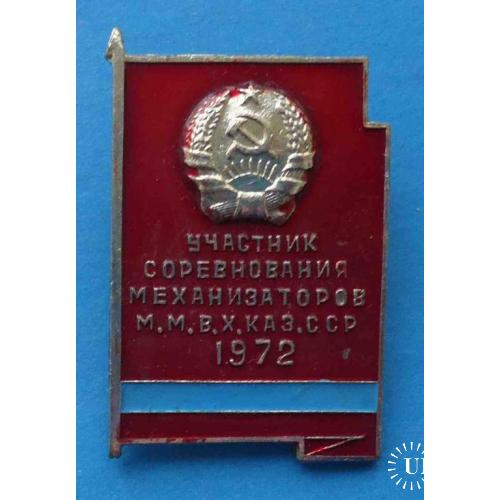 Участник соревнования механизаторов М.М.В.Х. Каз.ССР 1972 герб