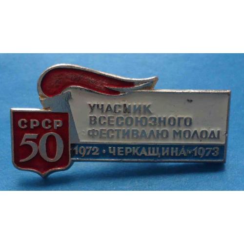 Участник Всесоюзного фестиваля молодежи Черкащина 1972 1973 факел