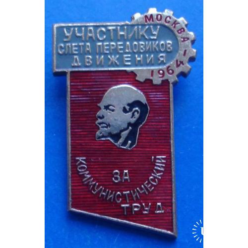 участнику слета передовиков движения 1964 Ленин Москва