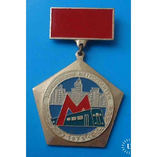Участнику строительства 1 участка Харьковского метрополитена 1975 метро