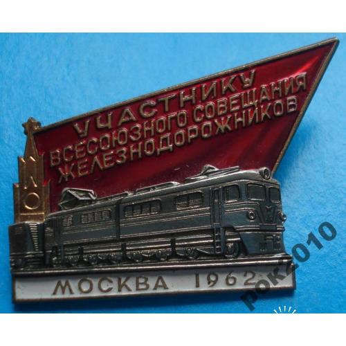 участнику всесоюзного совещания железнодорожников Москва 1962 лмд поезд жд