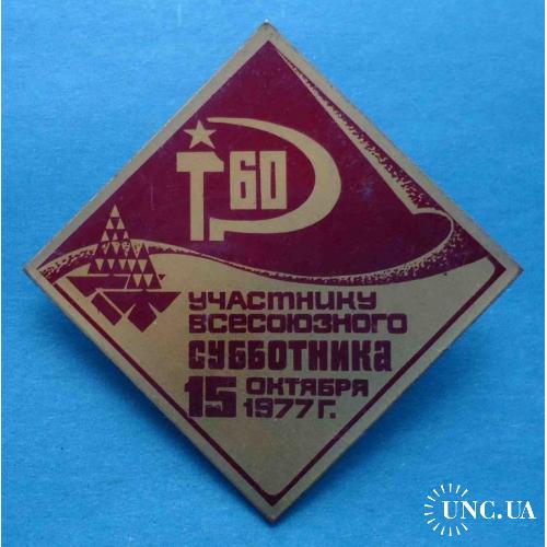 Участнику всесоюзного субботника 15.10.1977 Киев герб