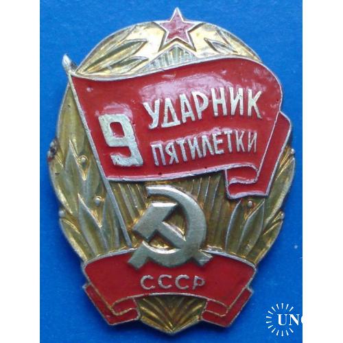 ударник 9 пятилетки СССР цвет