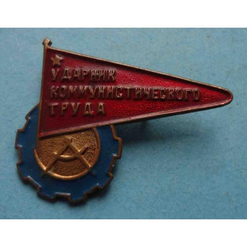 Ударник коммунистического труда Артемовский машиностроительный завод (26)
