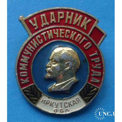 Ударник коммунистического труда Иркутская область Ленин