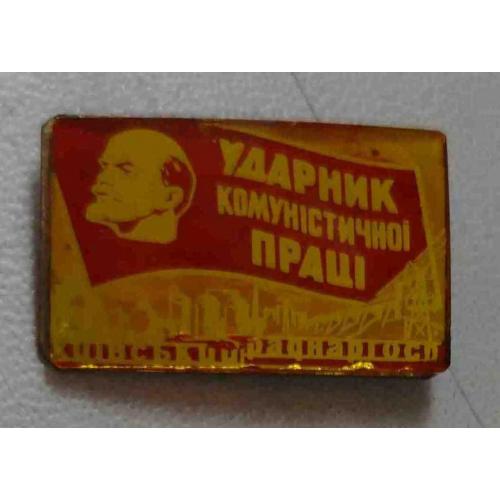 Ударник коммунистического труда Киевский Совнархоз УССР Ленин стекло