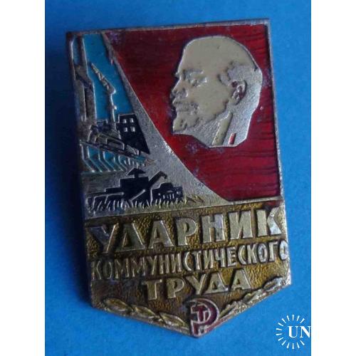 Ударник коммунистического труда Ленин 4 (1)
