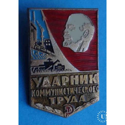 Ударник коммунистического труда Ленин 5 (1)