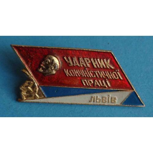 Ударник коммунистического труда Львов Ленин (57)