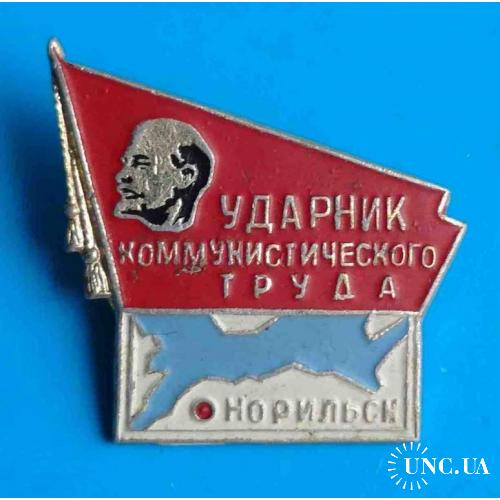 Ударник коммунистического труда Норильск Ленин