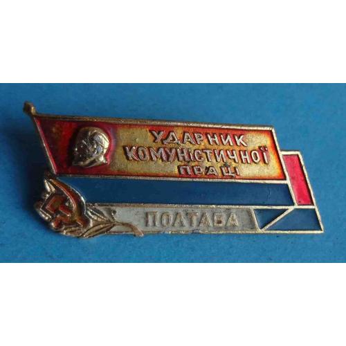 Ударник коммунистического труда Полтава Ленин (64)