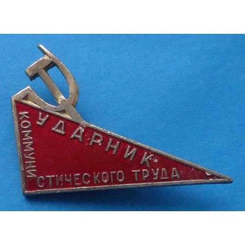 Ударник коммунистического труда СиМ треугольник