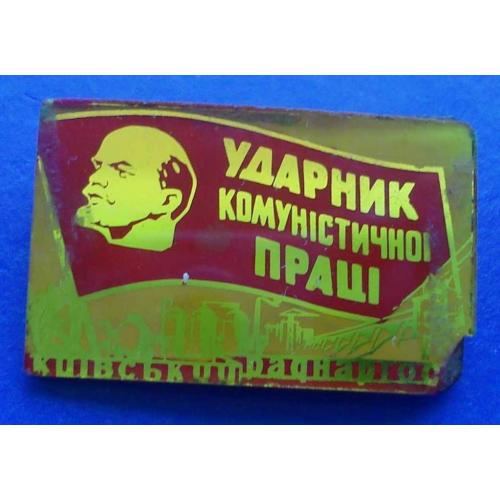 ударник коммунистического труда совнархоз Ленин