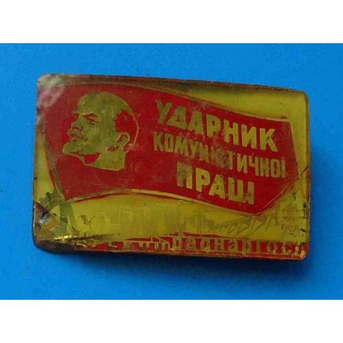 Ударник коммунистического труда Совнархоз УССР Ленин стекло