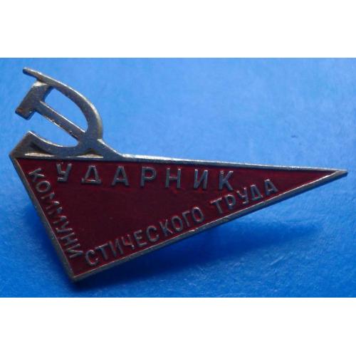 ударник коммунистического труда