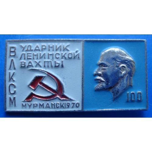 ударник ленинской вахты Мурманск ВЛКСМ Ленин 100