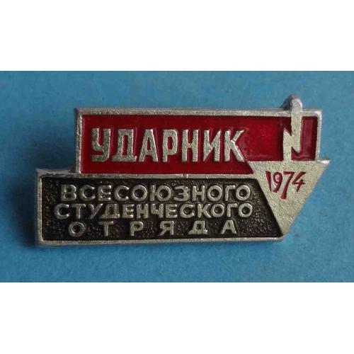 Ударник Всесоюзного студенческого отряда 1974 ССО ВЛКСМ (55)
