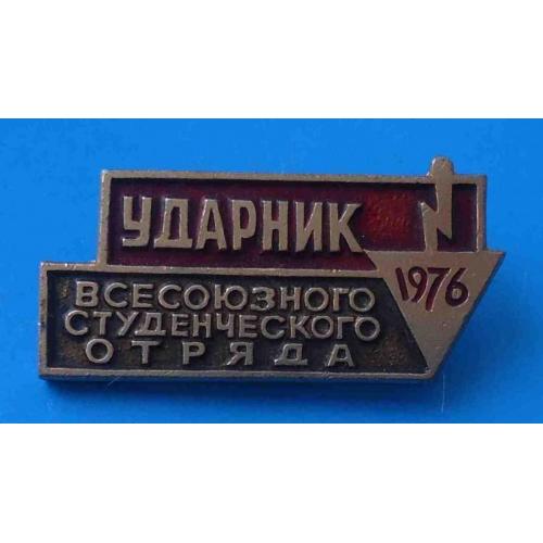 Ударник всесоюзного студенческого отряда 1976 ССО ВЛКСМ 2