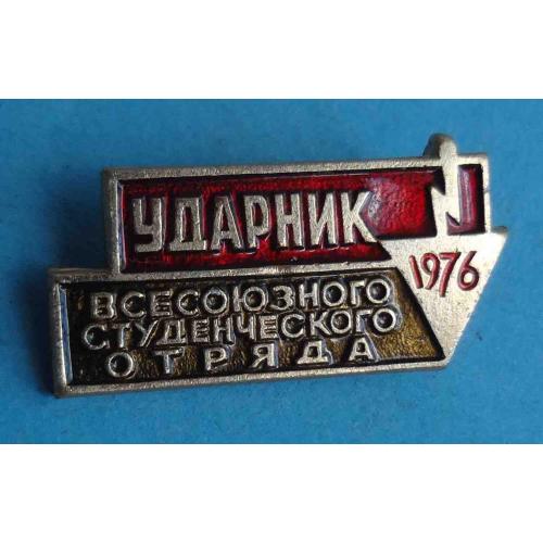 Ударник Всесоюзного студенческого отряда 1976 ССО ВЛКСМ (60)