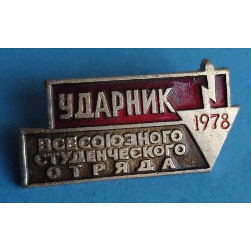 Ударник всесоюзного студенческого отряда 1978 ССО ВЛКСМ (46)