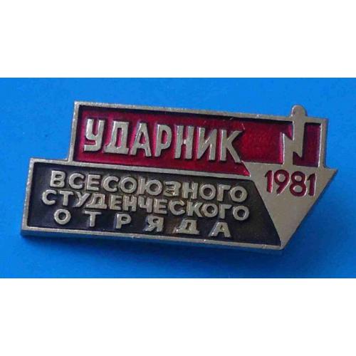 Ударник всесоюзного студенческого отряда 1981 ССО ВЛКСМ