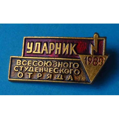 Ударник Всесоюзного студенческого отряда 1988 ССО ВЛКСМ 2 (14)