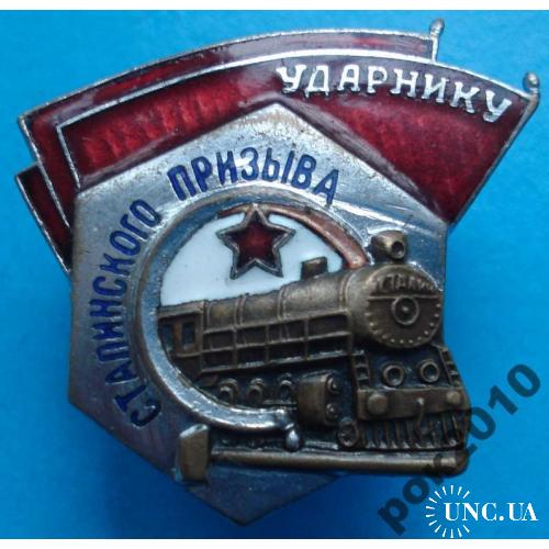 ударнику сталинского призыва МПС с доком 1949 г