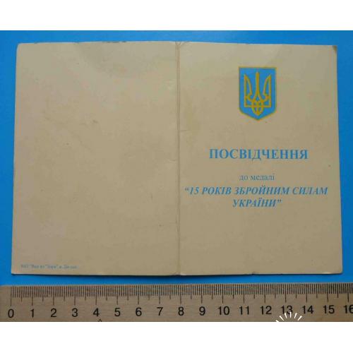 Удостоверение к медали 15 лет вооруженным силам Украины док