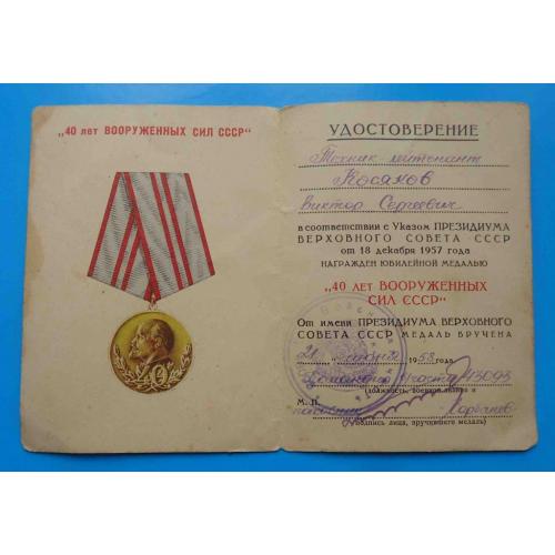 Удостоверение к медали 40 лет вооруженных сил СССР в/часть 43093 док