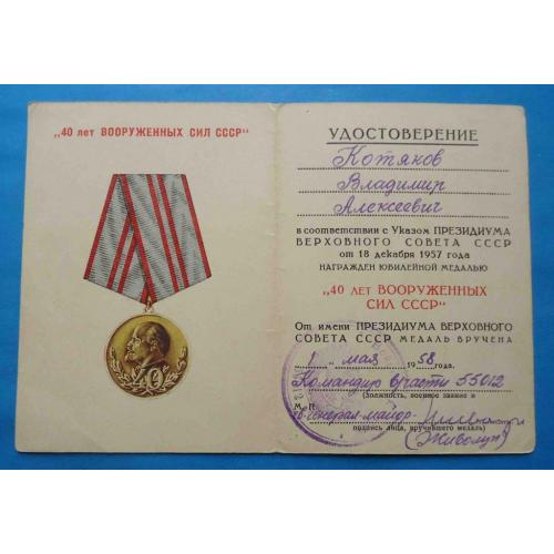 Удостоверение к медали 40 лет вооруженных сил СССР в/часть 55012 подпись генерала док