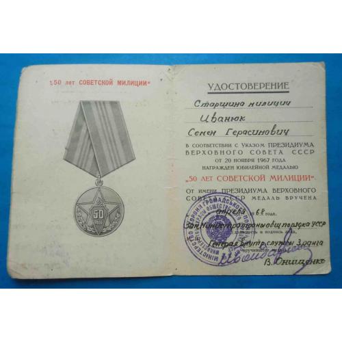 Удостоверение к медали 50 лет советской милиции МООП УССР 1968 док
