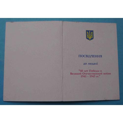 Удостоверение к медали 60 лет Победы в ВОВ 1945-2005 (65)