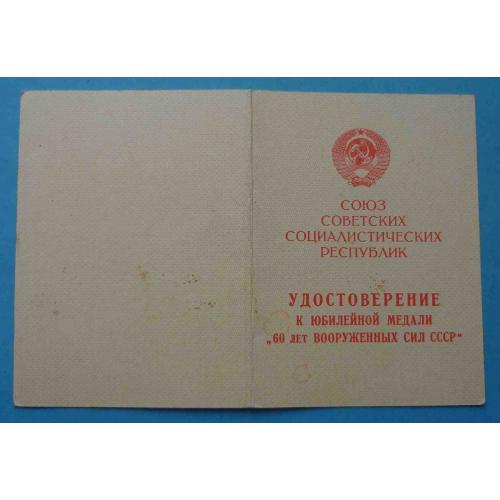 Удостоверение к медали 60 лет вооруженных сил СССР 1918-1978 в/ч 7483 МВД (65)