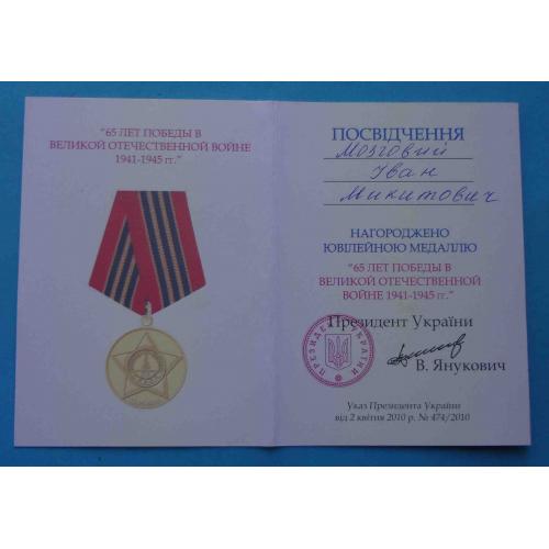 Удостоверение к медали 65 лет победы в ВОВ 1941-1945 (67)