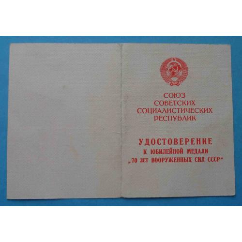 Удостоверение к медали 70 лет вооруженных сил СССР 1918-1988 (65)