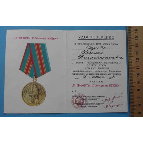 Удостоверение к медали В память 1500-летия Киева док 2 (65)