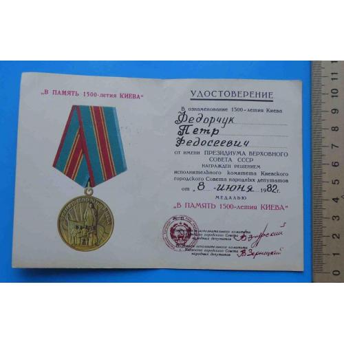 Удостоверение к медали В память 1500 летия Киева док 2