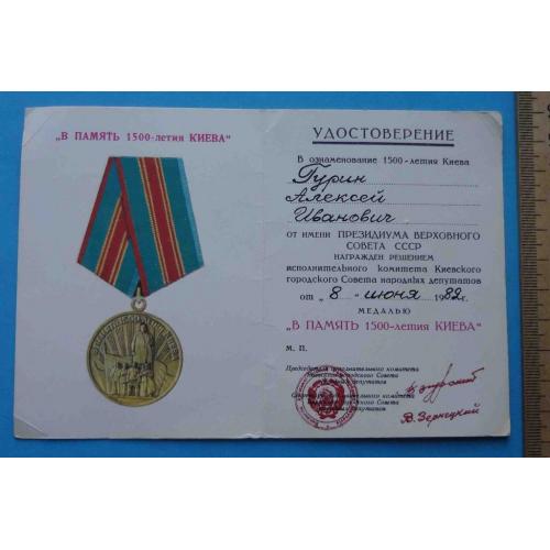 Удостоверение к медали В память 1500 летия Киева док 3