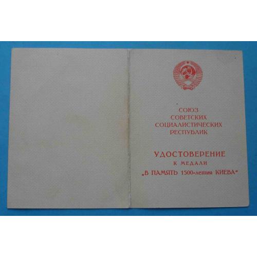 Удостоверение к медали В память 1500-летия Киева док (65)