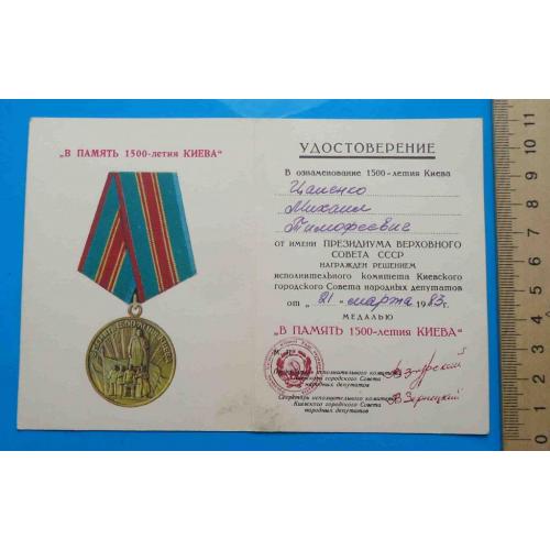 Удостоверение к медали В память 1500 летия Киева док